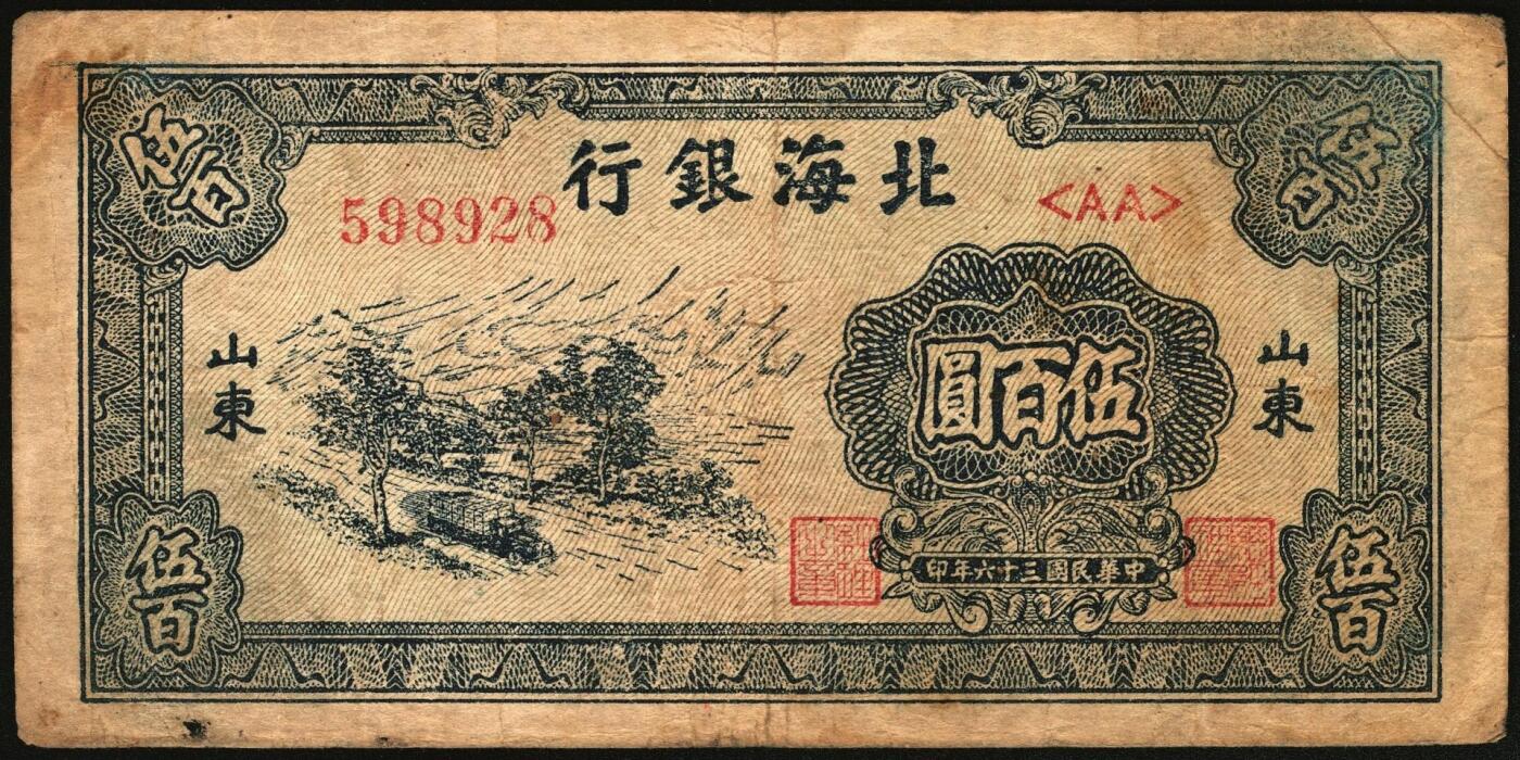 宜和2025年秋季拍卖 纸币 民国三十六年（1947年）北海银行伍百圆一组4枚，山东地名券，其中：①蓝色湖滨图，Pick#S3620E；②棕色秋收图，AA字轨，Pick#S3620Cb；蓝色公路汽车图③分字轨，少见，Pick#S3620a；④前字轨，Pick#S3620b；六至八五品