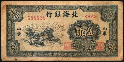 宜和2025年秋季拍卖 纸币 民国三十六年（1947年）北海银行伍百圆一组4枚，山东地名券，其中：①蓝色湖滨图，Pick#S3620E；②棕色秋收图，AA字轨，Pick#S3620Cb；蓝色公路汽车图③分字轨，少见，Pick#S3620a；④前字轨，Pick#S3620b；六至八五品