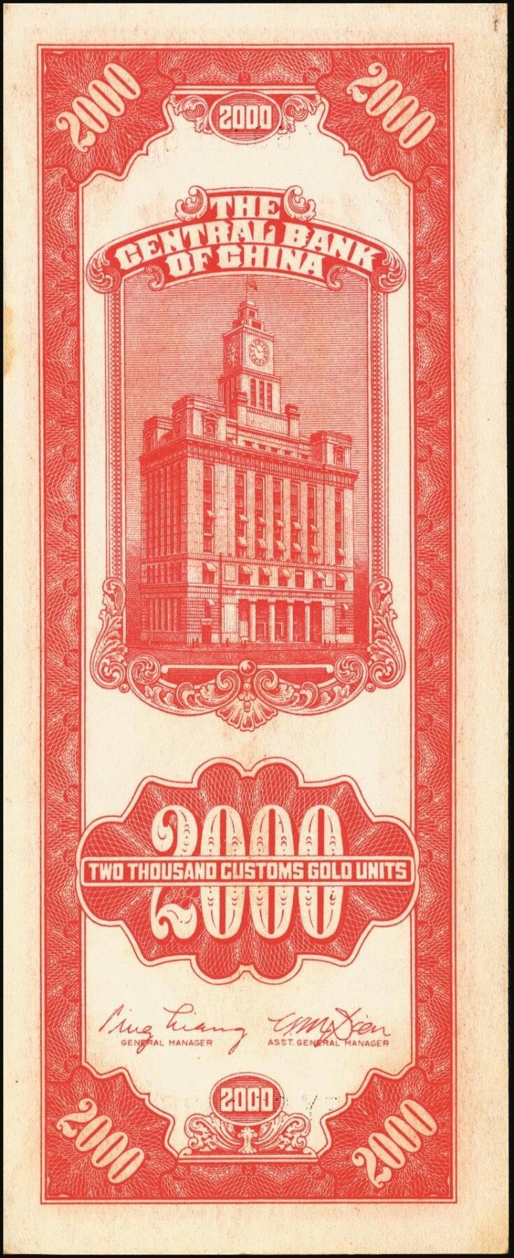 宜和2025年秋季拍卖 纸币 民国三十七年（1948年）中央银行关金中央版贰仟圆一组10枚，Pick#357；六五至九八品