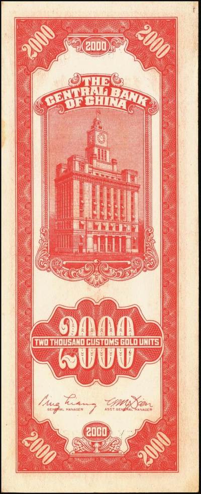 宜和2025年秋季拍卖 纸币 民国三十七年（1948年）中央银行关金中央版贰仟圆一组10枚，Pick#357；六五至九八品