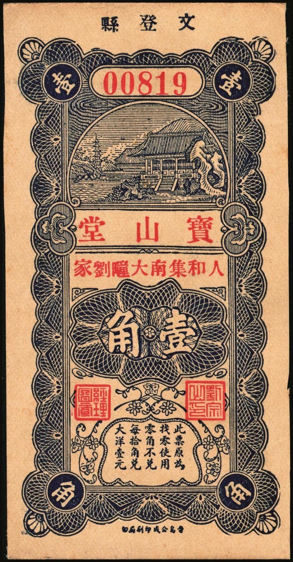 宜和2025年秋季拍卖 纸币 山东钱庄票一组9枚，其中：①文登·宝山堂壹角；②广饶·恒升号叁角；荣成③双增盛1924年壹圆；④仁和盛1925年贰佰文；⑤恒泰福1930年贰佰文；⑥黄县·恒顺东1930年伍佰文；牟平⑦义兴德1931年叁角；⑧同聚兴1938年贰角；⑨桓台·万顺永1938年贰角；原票，八五至全新