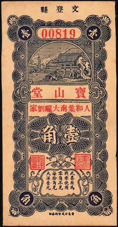 宜和2025年秋季拍卖 纸币 山东钱庄票一组9枚，其中：①文登·宝山堂壹角；②广饶·恒升号叁角；荣成③双增盛1924年壹圆；④仁和盛1925年贰佰文；⑤恒泰福1930年贰佰文；⑥黄县·恒顺东1930年伍佰文；牟平⑦义兴德1931年叁角；⑧同聚兴1938年贰角；⑨桓台·万顺永1938年贰角；原票，八五至全新