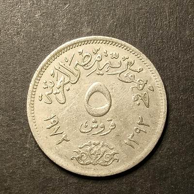 逸泉钱币2026A世界散币纸币纪念币专场A第一场 - 53 埃及5皮阿斯特纪念币