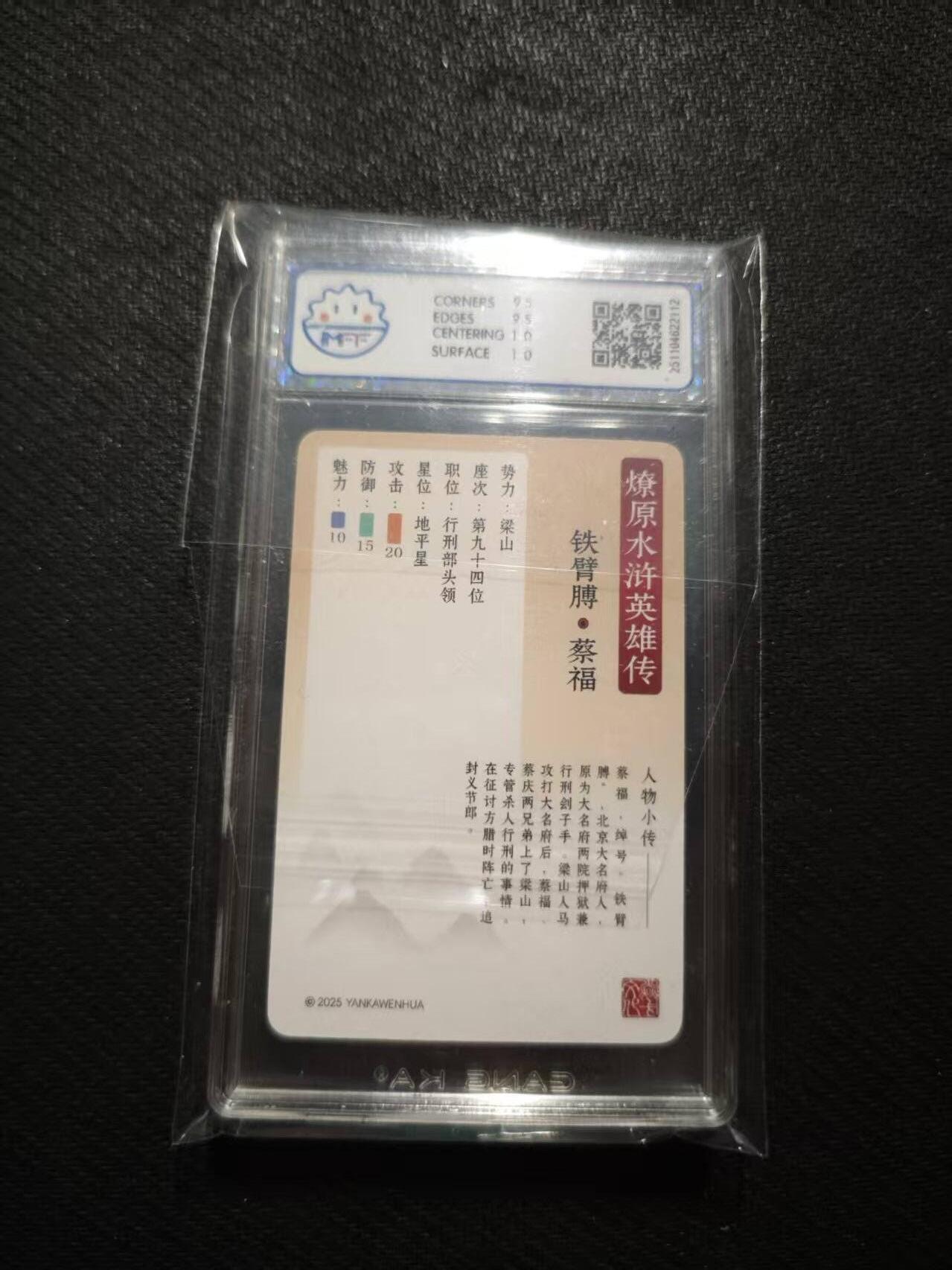 满200包邮！！龙虎卡牌-七二场（满200元包邮，无佣金，每周六结拍，欢迎送拍） 普卡小卡评级卡 燎原 水浒英雄传 蔡福 10分