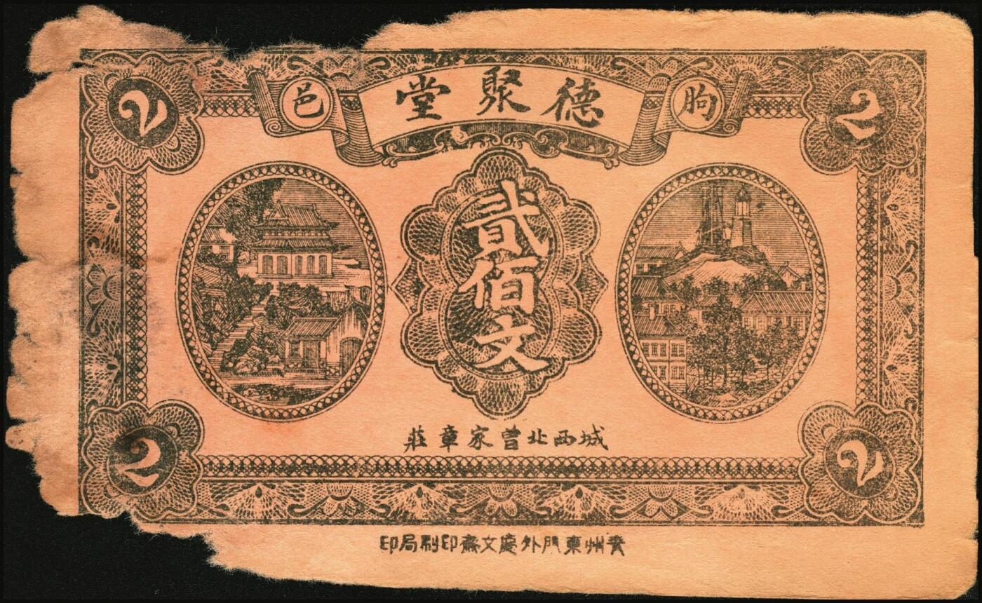 宜和2025年秋季拍卖 纸币 山东钱庄票一组8枚，其中：（临朐）德聚堂贰佰文；（菏泽）隆盛祥铁货店贰百文；（巨野）三义合贰拾伍枚；（寿光）同源油坊壹角；（临朐）恒兴源1931年壹角；（诸城）源茂油坊1932年壹角；（掖县）鸿记1932年贰角；（牟平）协源盛1937年叁角；五至九品