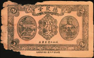 宜和2025年秋季拍卖 纸币 山东钱庄票一组8枚，其中：（临朐）德聚堂贰佰文；（菏泽）隆盛祥铁货店贰百文；（巨野）三义合贰拾伍枚；（寿光）同源油坊壹角；（临朐）恒兴源1931年壹角；（诸城）源茂油坊1932年壹角；（掖县）鸿记1932年贰角；（牟平）协源盛1937年叁角；五至九品