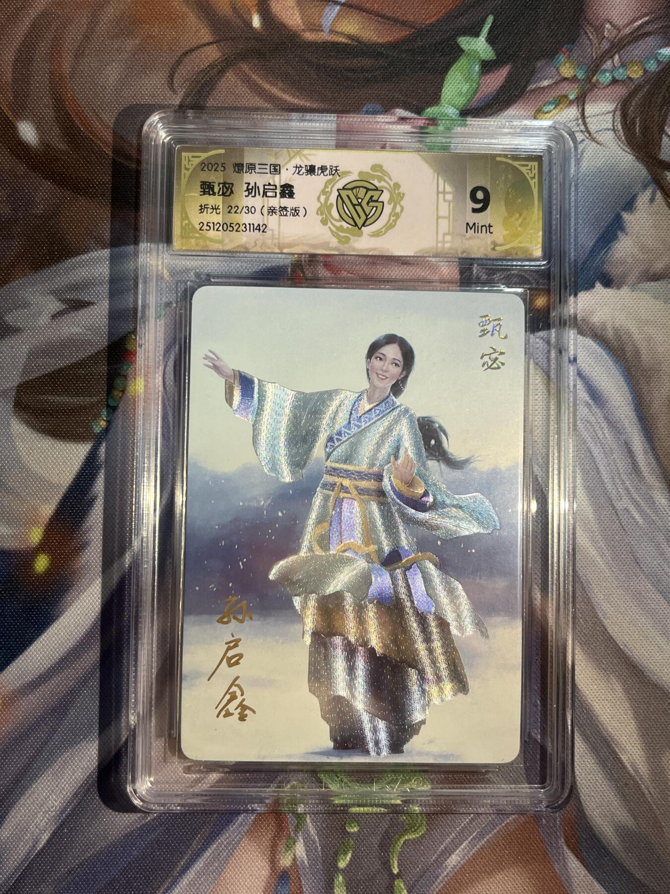 欢迎送拍、零成本上架，释放现金流，合理分配上拍卡品 【亲签22/30】孙启鑫 甄宓 9 焱卡文化&燎原三国 龙骧虎跃