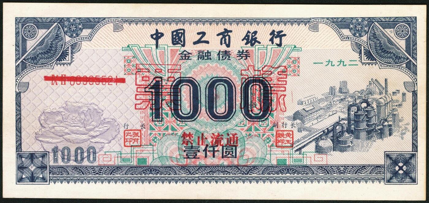 宜和2025年秋季拍卖 纸币 1992年，中国工商银行金融债券伍佰圆样票、壹仟圆样票、中国人民银行融资券壹拾万圆各1枚；全新
