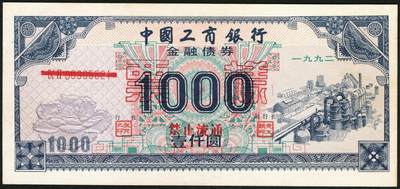 宜和2025年秋季拍卖 纸币 1992年，中国工商银行金融债券伍佰圆样票、壹仟圆样票、中国人民银行融资券壹拾万圆各1枚；全新