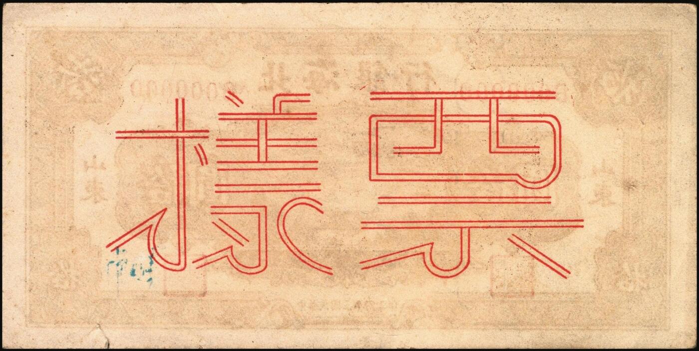 宜和2025年秋季拍卖 纸币 民国三十四年（1945年）北海银行棕色海滨公路图拾圆单面票样，正背共2枚，山东地名，Pick#S3582Bs；九品