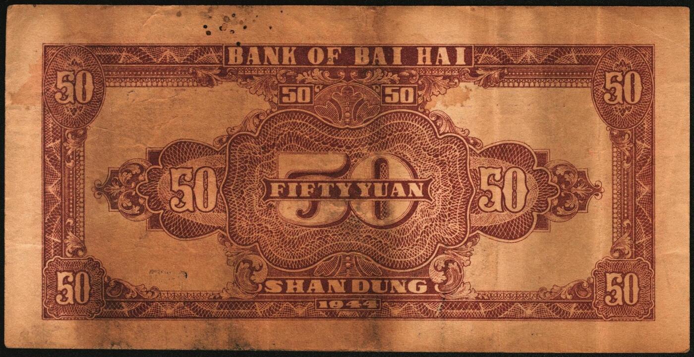 宜和2025年秋季拍卖 纸币 民国三十三年（1944年）北海银行伍拾圆一组3枚，山东地名券，其中：①蓝色宝塔图，A字轨大号码版，背印红色英文“New democracy Free China”（即“新民主自由中国”），Pick#S3571b；②紫褐色扬谷图，左字轨右圆体号码，背面年份为1944年，另有背面年份印成1945年的错版币，Pick#S3569b；③红色打水浇地图，背棕色，Pick#S3570b；六五至七五品