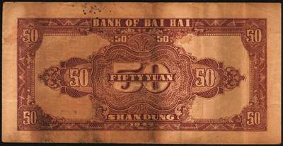 宜和2025年秋季拍卖 纸币 民国三十三年（1944年）北海银行伍拾圆一组3枚，山东地名券，其中：①蓝色宝塔图，A字轨大号码版，背印红色英文“New democracy Free China”（即“新民主自由中国”），Pick#S3571b；②紫褐色扬谷图，左字轨右圆体号码，背面年份为1944年，另有背面年份印成1945年的错版币，Pick#S3569b；③红色打水浇地图，背棕色，Pick#S3570b；六五至七五品