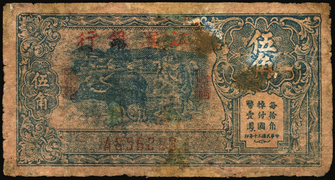 宜和2025年秋季拍卖 纸币 民国三十年（1941年）江淮银行蓝色伍角2枚，牛耕地图，Pick#S3116；六品，有修