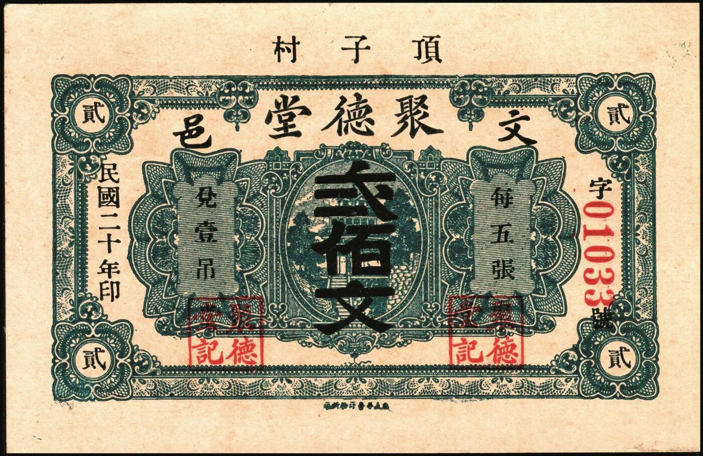 宜和2025年秋季拍卖 纸币 山东钱庄票一组6枚，其中：①安邱·德顺永贰角；②寿光·农丰粮栈1930年贰角；③文邑·聚德堂1931年贰佰文；④黄县·宏兴利1938年贰角；⑤⑥牟平·恒茂东1939年壹角、贰角；八至九五品