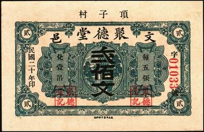 宜和2025年秋季拍卖 纸币 山东钱庄票一组6枚，其中：①安邱·德顺永贰角；②寿光·农丰粮栈1930年贰角；③文邑·聚德堂1931年贰佰文；④黄县·宏兴利1938年贰角；⑤⑥牟平·恒茂东1939年壹角、贰角；八至九五品