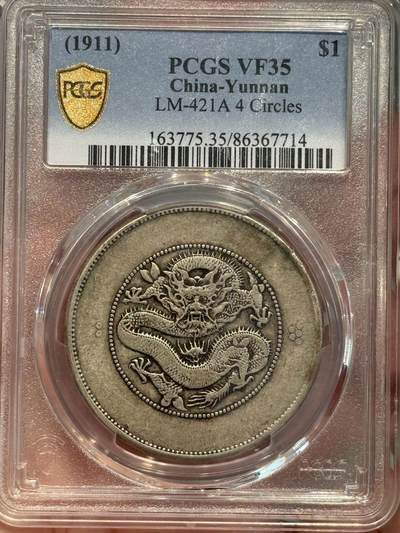 币然PCGS机制币专场第七场 - PCGS VF35原味云南大困龙