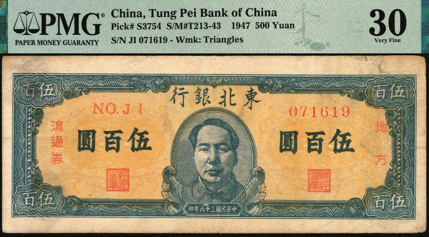 宜和2025年秋季拍卖 纸币 民国三十六年（1947年）东北银行地方流通券甲种伍百圆3枚，正中蓝色毛泽东像，菱花水印，东北军区后勤部工业处印制；其中2枚PMG 30，1枚PMG 35/Minor Paper Pulls