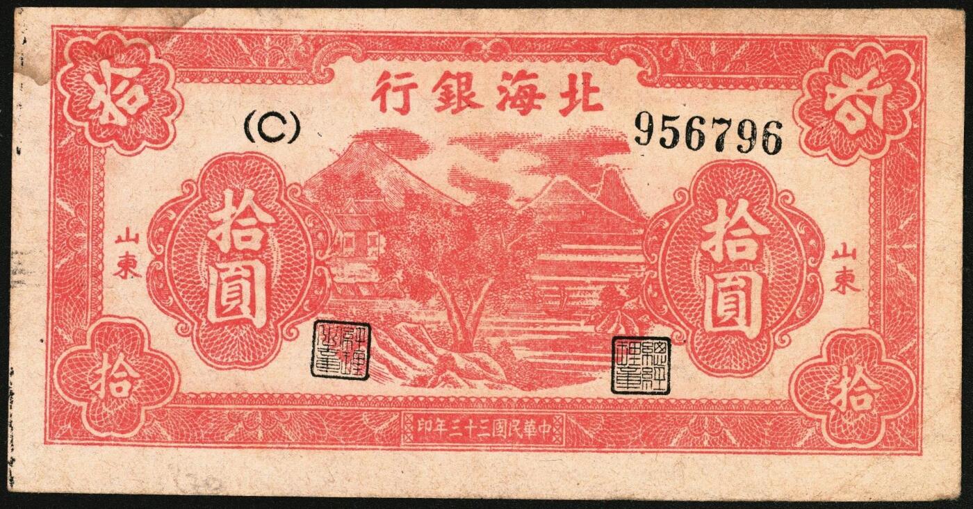 宜和2025年秋季拍卖 纸币 1944年北海银行一组5枚，其中：①棕色推车图壹圆，胶东地名，红号码/背红色，另有1版为蓝号码/背蓝色，Pick#S3562a；山东地名4枚②红色山水风景图拾圆，Pick#S3564；③红色房屋图拾圆，背印“农”字，Pick#S3565A；④⑤蓝黑色房屋图拾圆，单字轨圆体小号码券、柱体大号码券各1枚，Pick#S3565Ba；五至八五品