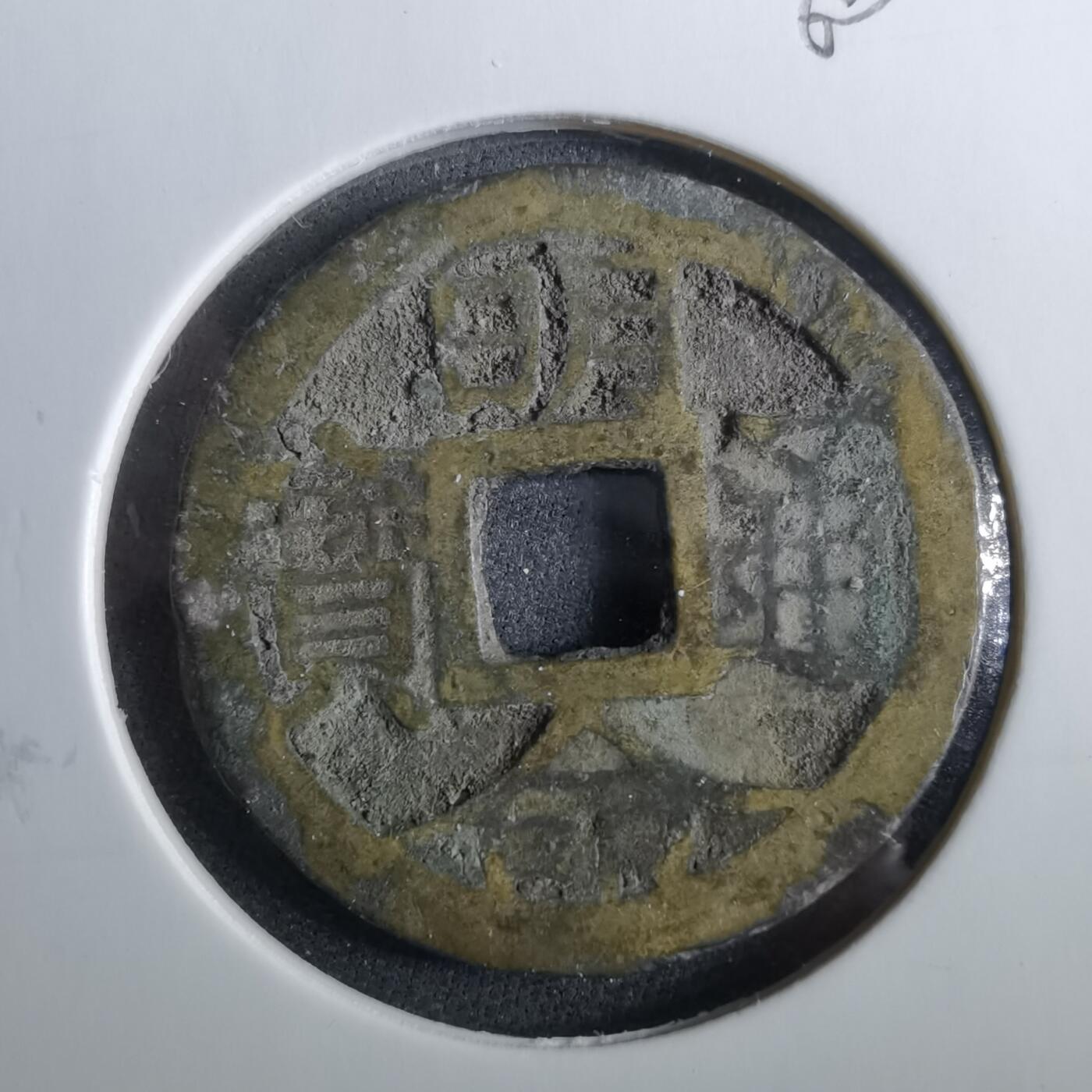 沼泽如烟--第960场 明命通宝