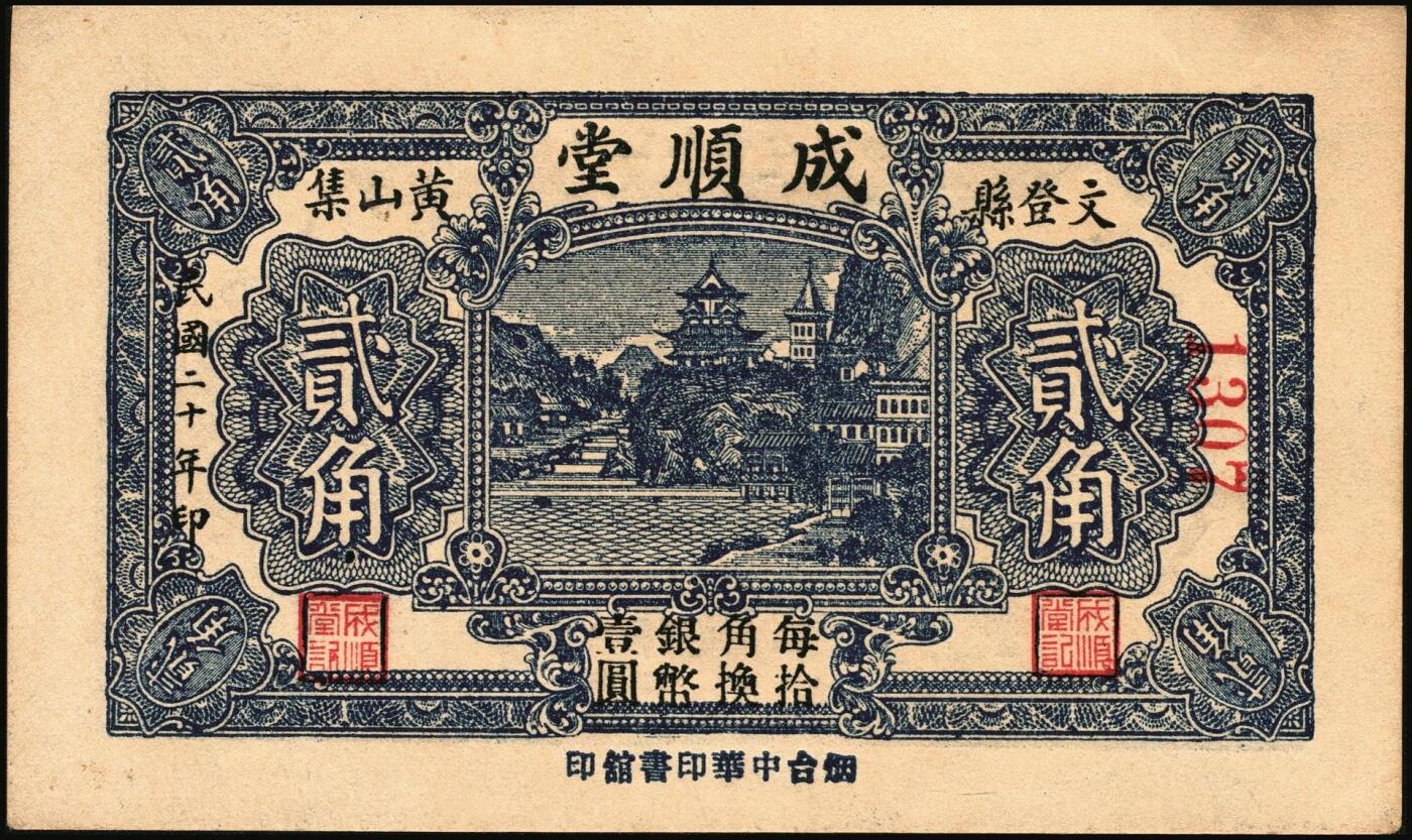 宜和2025年秋季拍卖 纸币 山东钱庄票一组6枚，其中：临淄①东兴永伍分；②东兴油坊贰角；文登县③德盛堂壹佰文；④仁聚永1930年贰角；⑤成顺堂1931年贰角；⑥保和堂1932年贰角；五至九八品