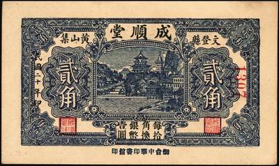 宜和2025年秋季拍卖 纸币 山东钱庄票一组6枚，其中：临淄①东兴永伍分；②东兴油坊贰角；文登县③德盛堂壹佰文；④仁聚永1930年贰角；⑤成顺堂1931年贰角；⑥保和堂1932年贰角；五至九八品