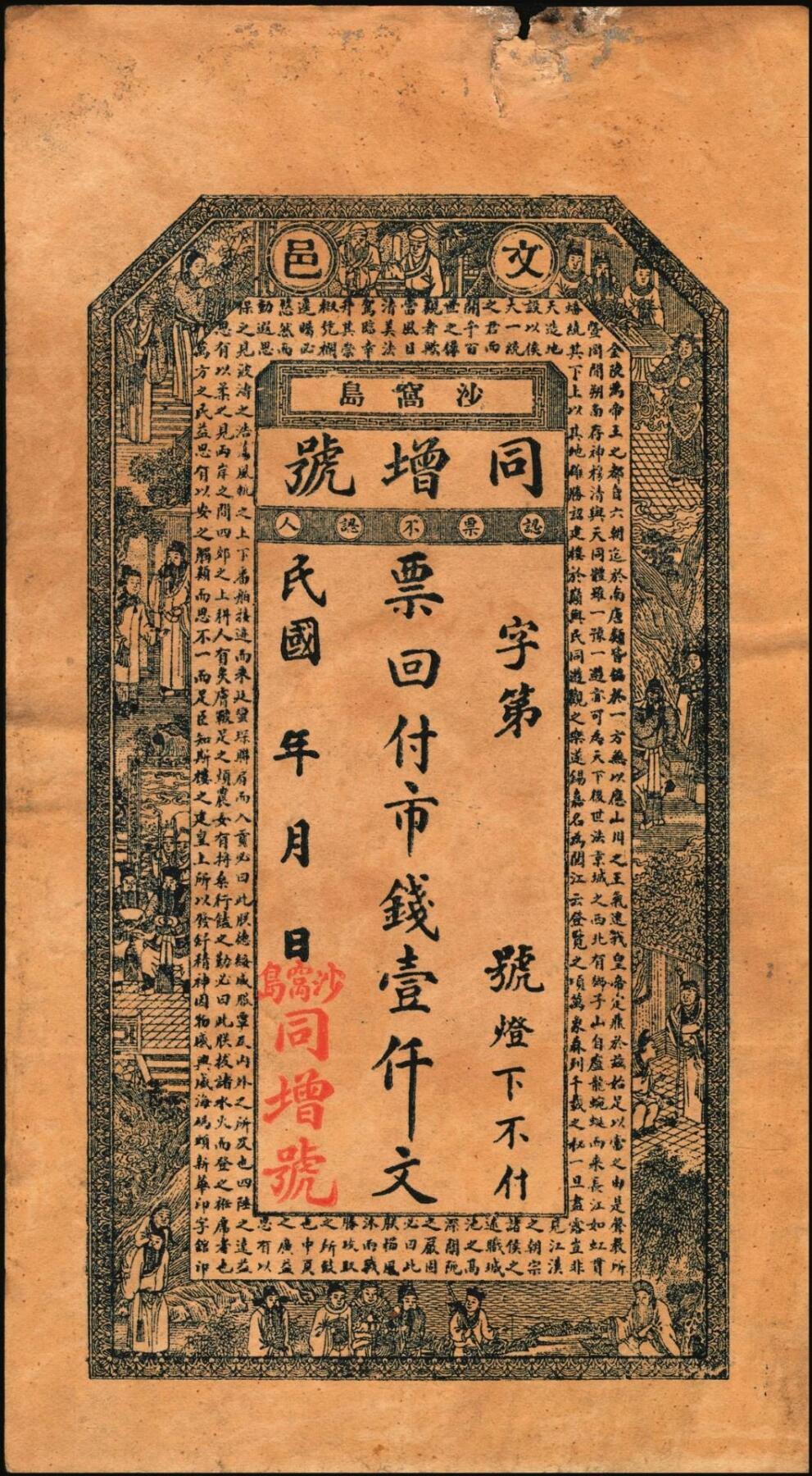 宜和2025年秋季拍卖 纸币 山东钱庄票壹仟文一组6枚，其中包括：（文登）同增号、庆昌号、1926年顺增合；1924年（荣成）福聚栈、万昌永各1枚，均未填用；修德堂1924年已填发；六至九品