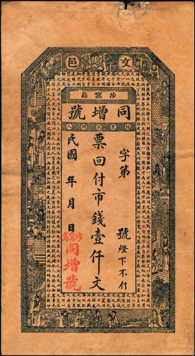 宜和2025年秋季拍卖 纸币 山东钱庄票壹仟文一组6枚，其中包括：（文登）同增号、庆昌号、1926年顺增合；1924年（荣成）福聚栈、万昌永各1枚，均未填用；修德堂1924年已填发；六至九品