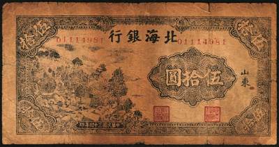 宜和2025年秋季拍卖 纸币 民国三十四年（1945年）北海银行纸币一组4枚，其中：胶东地名券①桔红色割麦图贰拾伍圆，Pick#S3583；②蓝色割麦图贰拾伍圆，Pick#S3583A；山东地名券③紫色山景图伍拾圆，无字轨8位小号码，少见，Pick#S3587A；④紫色扬谷图伍拾圆，左右细体号码券，此券有1944年和1945年两版，Pick#S3588b；六至八品