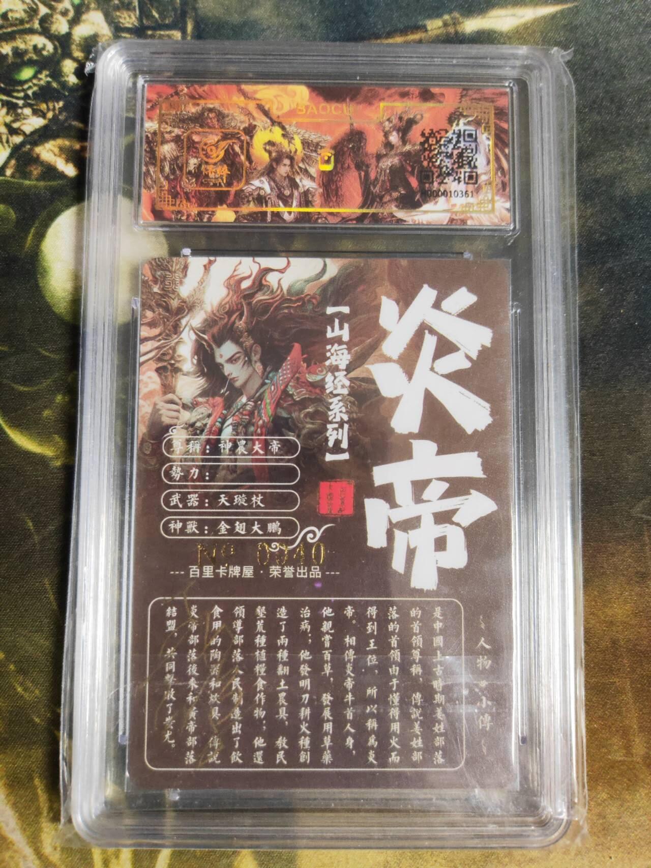 阳大大卡牌拍卖第94期（持续收拍品，周五晚上九点截拍，进群福利早知道） 【亲签卡】山海经系列亲签版，NO.40