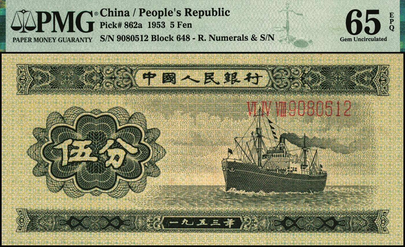 宜和2025年秋季拍卖 纸币 1953年第二版人民币长号伍分；PMG 65 EPQ