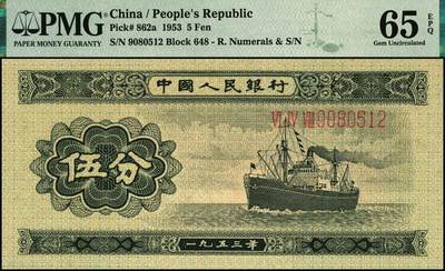 宜和2025年秋季拍卖 纸币 1953年第二版人民币长号伍分；PMG 65 EPQ