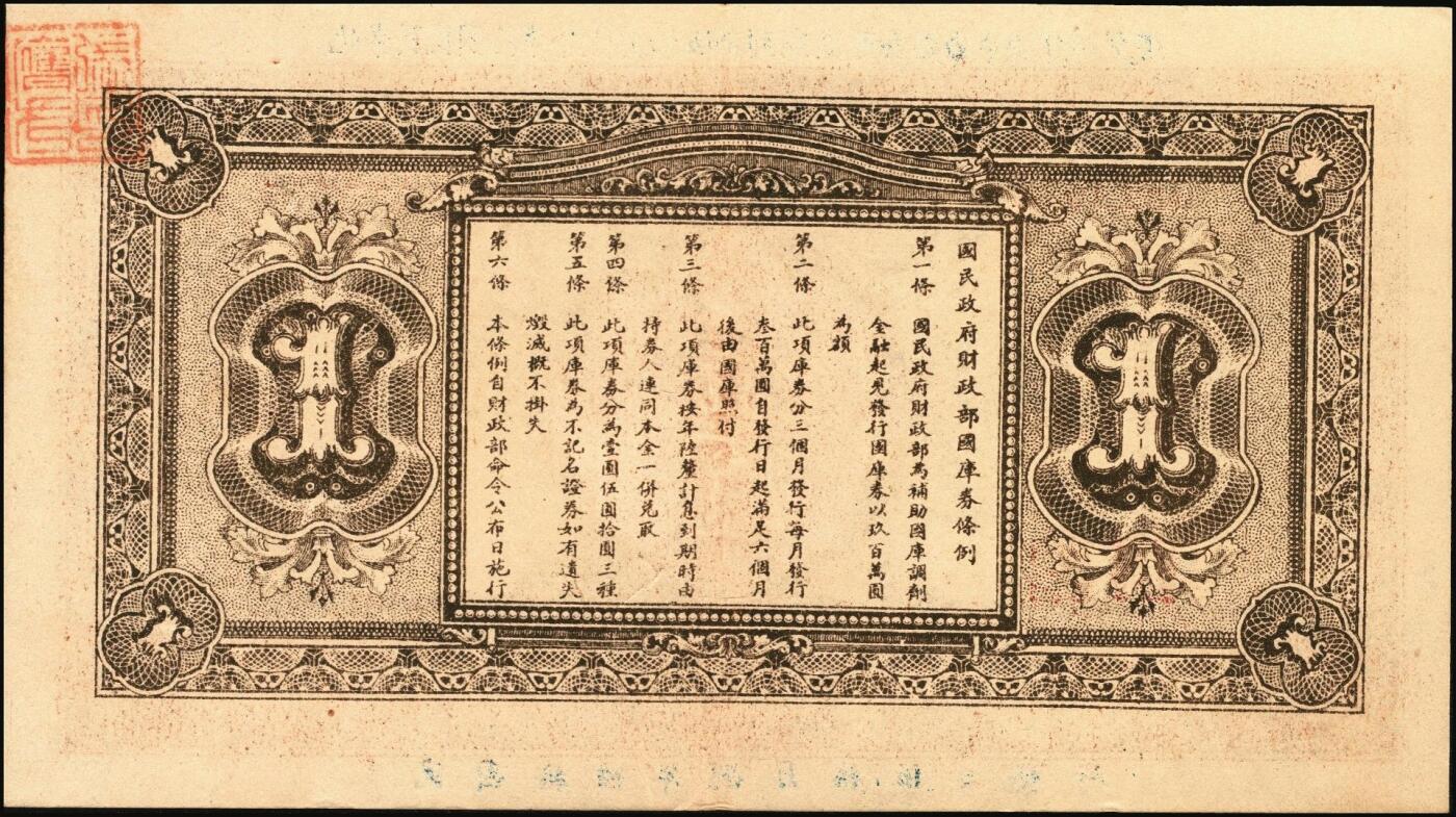 宜和2025年秋季拍卖 纸币 民国十六年（1927年）国民政府财政部国库券壹圆2枚（签发日期不同）、伍圆、拾圆各1枚，发行于北伐战争时期；原票，七至九品