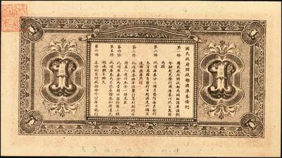 宜和2025年秋季拍卖 纸币 民国十六年（1927年）国民政府财政部国库券壹圆2枚（签发日期不同）、伍圆、拾圆各1枚，发行于北伐战争时期；原票，七至九品