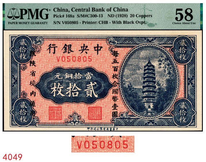 宜和2025年秋季拍卖 纸币 中央银行（1928年）当拾铜元贰拾枚，加盖“每五百枚合国币壹圆，限陕省境内通用”，单字轨，号码无3、4、7；PMG 58