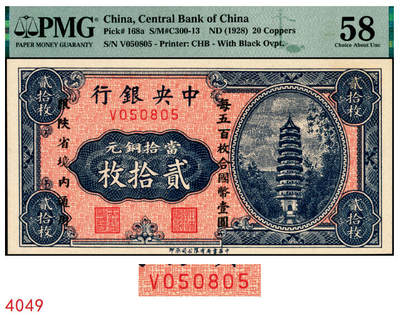 宜和2025年秋季拍卖 纸币 - 中央银行（1928年）当拾铜元贰拾枚，加盖“每五百枚合国币壹圆，限陕省境内通用”，单字轨，号码无3、4、7；PMG 58