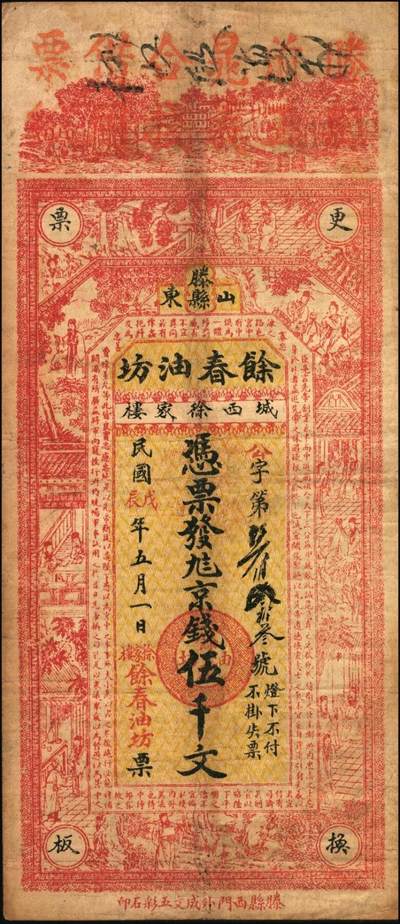 宜和2025年秋季拍卖 纸币 民国戊辰年（1928年）山东滕县馀春油坊京钱伍千文，上印古人物图及诸葛亮《前出师表》，第一届《历代中国纸币展览会》展品，名家珍藏；原票，八品
