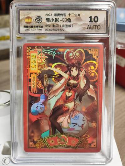 阳大大卡牌拍卖第94期（持续收拍品，周六晚上九点截拍，进群福利早知道） - 【亲签卡】海境传说十二生肖<<简小影卯兔>>亲签版10分