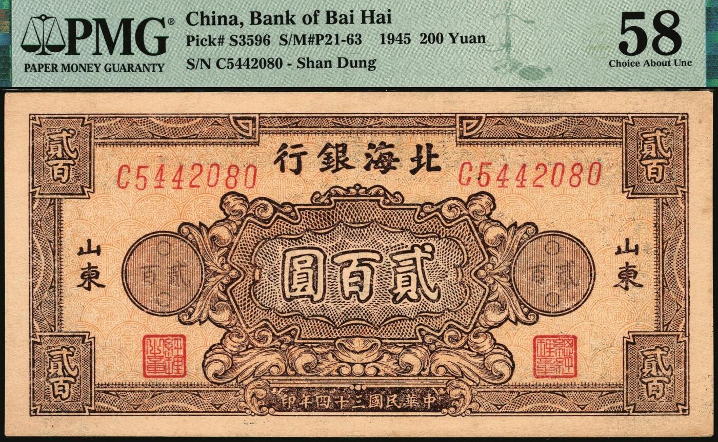 宜和2025年秋季拍卖 纸币 民国三十四年（1945年）北海银行棕红色花纹图贰百圆一组3枚，山东地名，其中：背棕紫色（双字轨柱体6位号码），PMG 50/Small Tear；背蓝色（单字轨斜体7位号码）2枚，均为PMG 58
