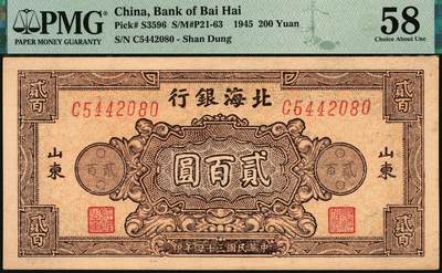 宜和2025年秋季拍卖 纸币 民国三十四年（1945年）北海银行棕红色花纹图贰百圆一组3枚，山东地名，其中：背棕紫色（双字轨柱体6位号码），PMG 50/Small Tear；背蓝色（单字轨斜体7位号码）2枚，均为PMG 58