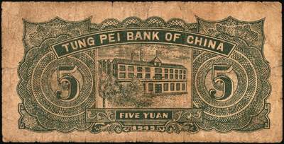 宜和2025年秋季拍卖 纸币 民国三十四年（1945年）东北银行地方流通券绿底红水车伍圆3枚，Pick#S3728，其中：①长号券，NO.A冠字；短号券2枚②小冠字NO.A（4）；③带分数大冠字，NO.D[24]；七五至八五品