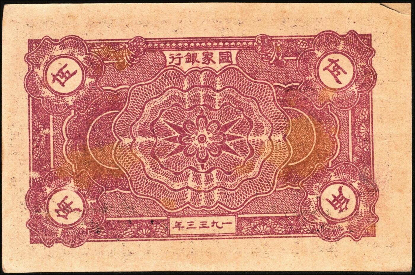 宜和2025年秋季拍卖 纸币 1933年中华苏维埃共和国国家银行伍角，毛泽民·林伯渠签名，无字轨单号码；原票，九八品，有小裂口