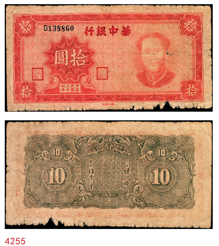 宜和2025年秋季拍卖 纸币 民国三十四年（1945年）华中银行红色毛泽东像拾圆，Pick#S3368，罕见；原票，七五品，有损