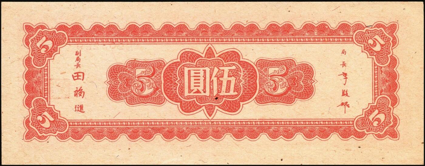 宜和2025年秋季拍卖 纸币 民国三十四年（1945年）中央银行东北九省流通券灰色伍圆反版试印票，正背共2枚，中央印制厂版铭（流通票为上海厂版，且颜色不同），未正式发行之设计样稿，存世极为珍罕，迄今为止仅见品，原票，九八品至全新；附赠上海厂红色伍圆流通票1枚，李骏耀·田福琎签名，以资参照