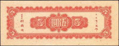 宜和2025年秋季拍卖 纸币 民国三十四年（1945年）中央银行东北九省流通券灰色伍圆反版试印票，正背共2枚，中央印制厂版铭（流通票为上海厂版，且颜色不同），未正式发行之设计样稿，存世极为珍罕，迄今为止仅见品，原票，九八品至全新；附赠上海厂红色伍圆流通票1枚，李骏耀·田福琎签名，以资参照