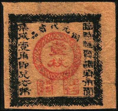 宜和2025年秋季拍卖 纸币 民国时期民间钞票一组4枚，其中：江西商会票3种①赣县龙口市铜元替代品壹枚；②③兴国县商会代铜元壹枚2种版式；此三者或为中国民间钞票之最小票幅；④民国十九年（1930年）南区流通券拾枚；均罕见，五至八五品