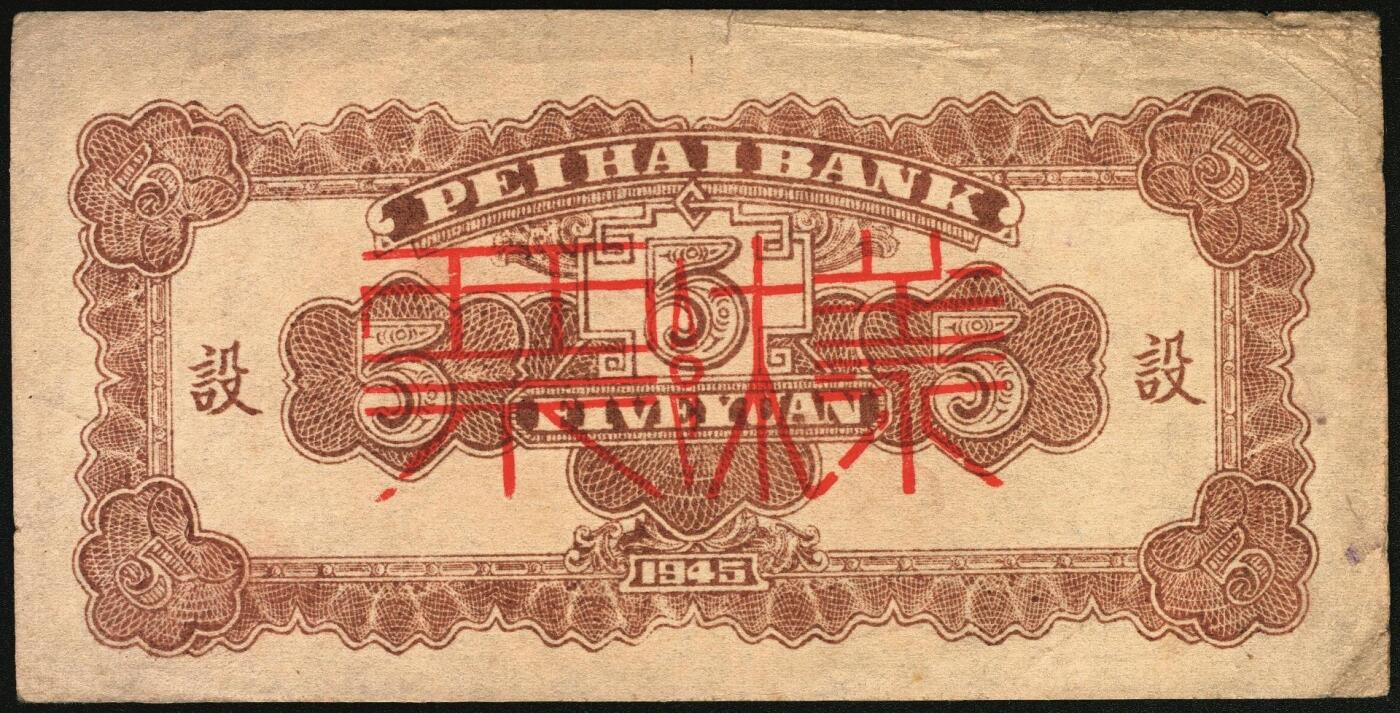 宜和2025年秋季拍卖 纸币 民国三十四年（1945年）北海银行一组6枚，其中：①蓝色凉亭图伍圆背面票样，加印“设”字，Pick#S3579A；②蓝色乡村汽车图伍圆背面票样，Pick#S3579；③④棕底蓝色水车与牛耕图拾圆背面票样2枚，Pick#S3581；⑤红色工农兵学商图伍拾圆背面票样，加印英文口号“New ⑥山景图伍拾圆背面票样，Pick#S3587Ba；七至九五品