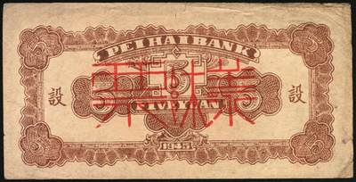 宜和2025年秋季拍卖 纸币 民国三十四年（1945年）北海银行一组6枚，其中：①蓝色凉亭图伍圆背面票样，加印“设”字，Pick#S3579A；②蓝色乡村汽车图伍圆背面票样，Pick#S3579；③④棕底蓝色水车与牛耕图拾圆背面票样2枚，Pick#S3581；⑤红色工农兵学商图伍拾圆背面票样，加印英文口号“New ⑥山景图伍拾圆背面票样，Pick#S3587Ba；七至九五品