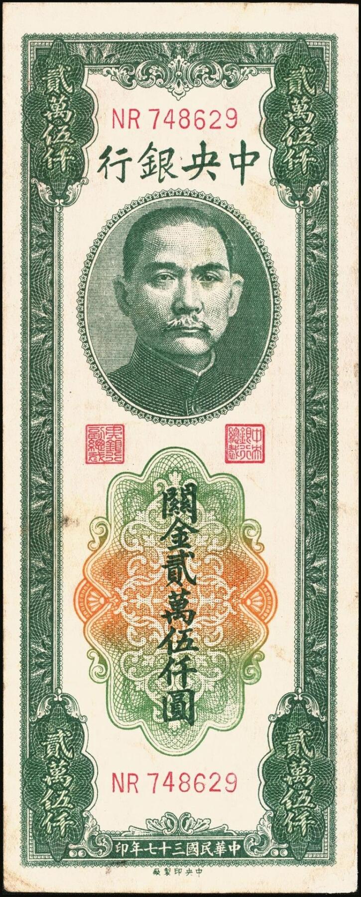 宜和2025年秋季拍卖 纸币 民国三十七年（1948年）中央银行关金中央版贰万伍仟圆一组4枚，Pick#366，其中小号码券3枚，大号码券1枚；七至八五品