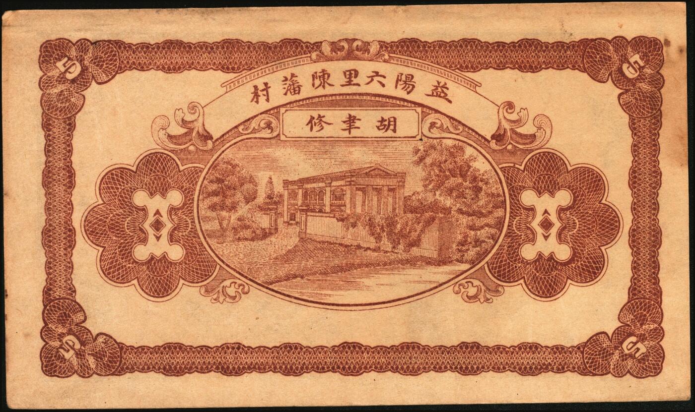 宜和2025年秋季拍卖 纸币 民国时期湖南、江西钱庄票一组7枚，其中：湖南益阳①三槐堂壹拾枚；②同泰和壹佰枚；③仁德堂伍百枚；④种竹庄1918年市票伍串文；⑤湘阴米商钱局壹伯枚；⑥江西万载·大有益壹伯文，岳阳楼和天心阁图；⑦平江壹两背面试印票；五至九五品