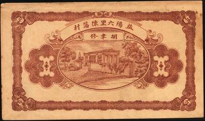 宜和2025年秋季拍卖 纸币 民国时期湖南、江西钱庄票一组7枚，其中：湖南益阳①三槐堂壹拾枚；②同泰和壹佰枚；③仁德堂伍百枚；④种竹庄1918年市票伍串文；⑤湘阴米商钱局壹伯枚；⑥江西万载·大有益壹伯文，岳阳楼和天心阁图；⑦平江壹两背面试印票；五至九五品